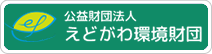 えどがわ環境財団