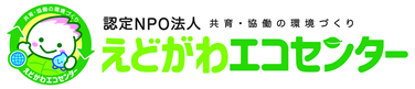 認定NPO法人 えどがわエコセンター